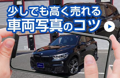 車両写真のコツ